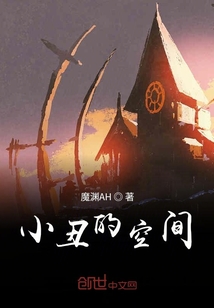小丑的空間