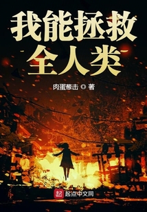 我能拯救全人類