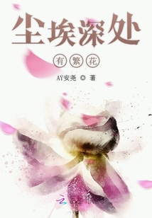 塵埃深處有繁花