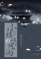 小楼且听风雨