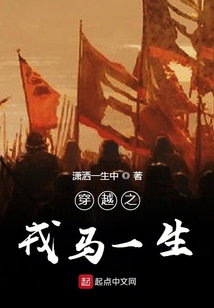 穿越之戎馬一生
