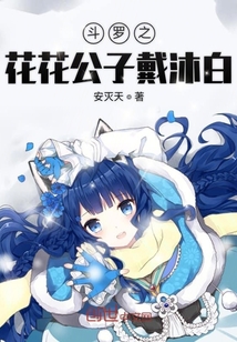 斗羅之花花公子戴沐白
