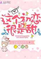 這個初戀很是甜在線閱讀