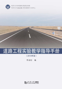 道路工程實(shí)驗(yàn)教學(xué)指導(dǎo)手冊(cè)(2019版)