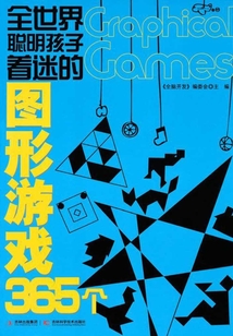 全世界聰明孩子著迷的圖形游戲365個