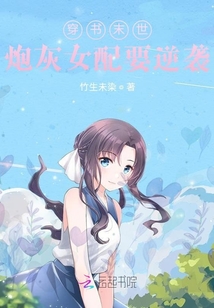 穿書末世炮灰女配要逆襲
