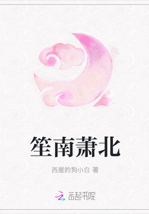 笙南蕭北