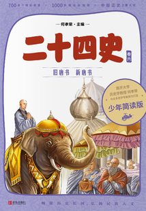 二十四史·少年簡讀版·第6卷：舊唐書 新唐書