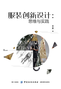 服裝創新設計：思維與實踐