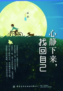 心靜下來，找回自己