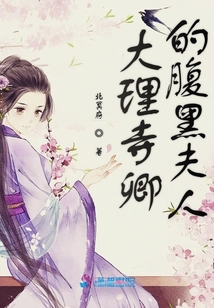 大理寺卿的腹黑夫人