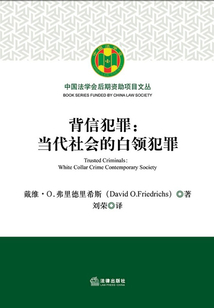 背信犯罪：當代社會的白領犯罪