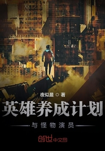 英雄養(yǎng)成計(jì)劃與怪物演員