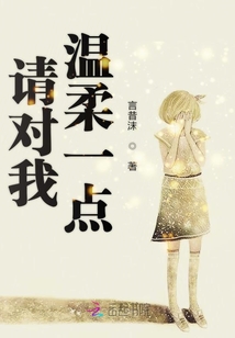 请对我温柔一点