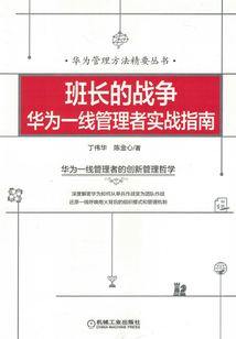 班長的戰爭:華為一線管理者實戰指南