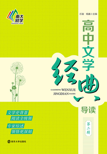 高中文學經典導讀（第二輯）