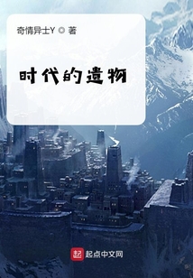 時代的遺物