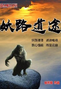 妖路道途