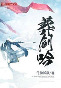 葬劍吟