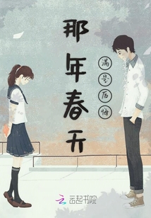 那年春天滿是后悔