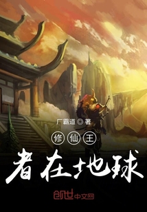 修仙王者在地球