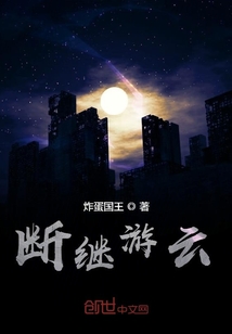 断继游云