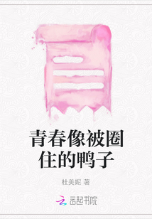 青春像被圈住的鴨子