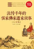流传千年的儒家佛家道家故事大全集（超值金版）在线阅读