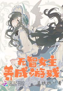 無智女主養成游戲