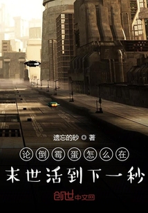 論倒霉蛋怎么在末世活到下一秒
