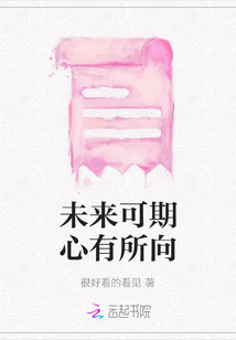 未來可期心有所向