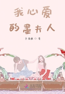 我心愛的墨夫人