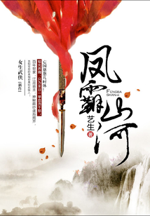 鳳霸山河