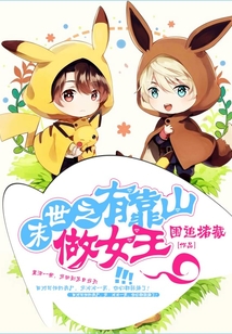 末世之有靠山做女王