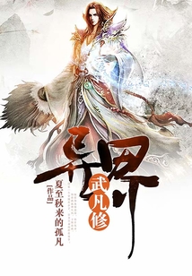 異界武凡修