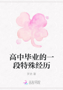 高中畢業的一段特殊經歷