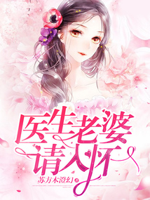 醫生老婆請入懷