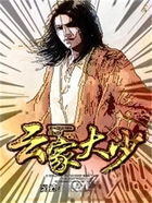 云家大少