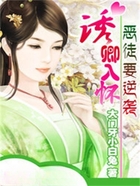 恶徒要逆袭:诱卿入怀在线阅读