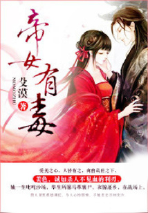 帝女有毒