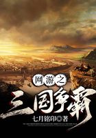 網(wǎng)游之三國爭霸在線閱讀