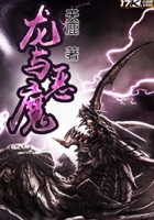 龙与恶魔在线阅读