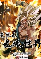 覺醒在龍珠世界在線閱讀