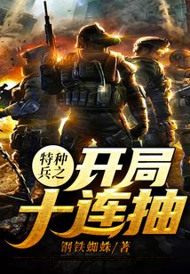 特種兵之開局十連抽