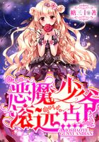 惡魔少爺滾遠點在線閱讀