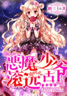 惡魔少爺滾遠點