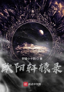 歐陽軒轅錄