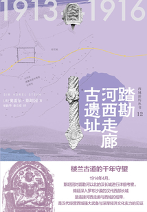 西域游歷叢書12:踏勘河西走廊古遺址(知新)