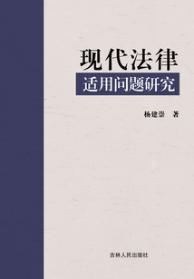 現代法律適用問題研究
