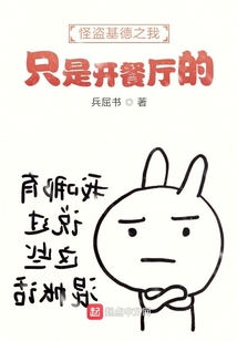怪盜基德之我只是開餐廳的